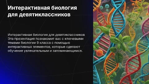 интерактивная презентация по биологии 9 класс