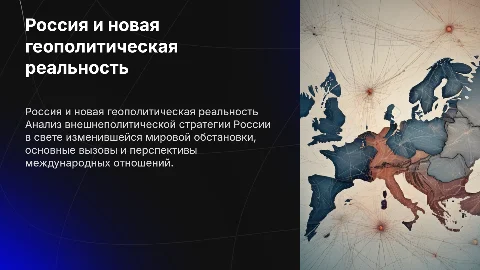 Внешнеполитическая деятельность России в новой геополитике