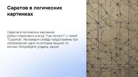 Слайды для игры "Где логика?" с темой Саратов