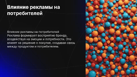 Влияние рекламы на потребительское отношение