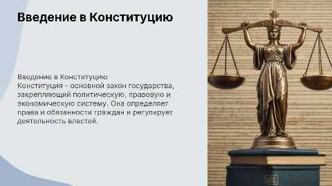 Презентация по предмету правоведение на тему: Конституция
