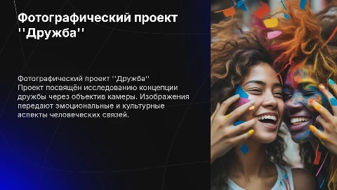 фотограф проект дружба