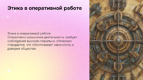 Морально-этические начала оперативно-розыскной деятельности
