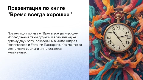 Презентация по книге "Время всегда хорошее" Жвалевского и Пастернак