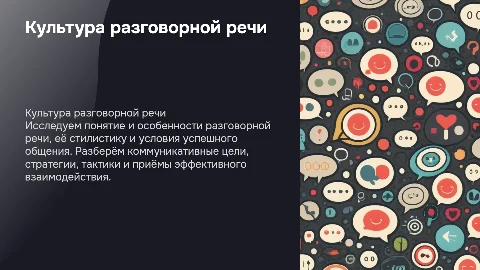 Культура разговорной речи: особенности и стратегии общения
