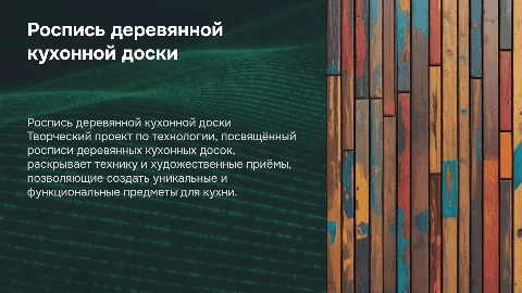 Творческий проект по технологии: роспись деревянной доски