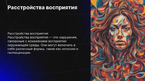 Расстройства восприятие
