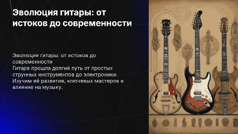 развитие гитары