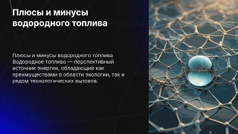 Плюсы и минусы водородного топлива