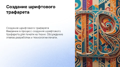 Изготовление шрифтового трафарета для печати на ткани