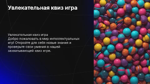 Квиз игра
