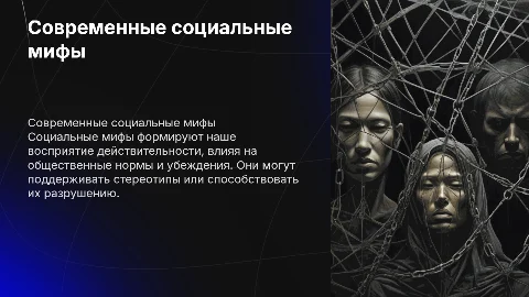 Современные социальные мифы
