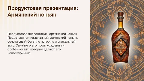 Продуктовая презентация армянского коньяка: история и вкус