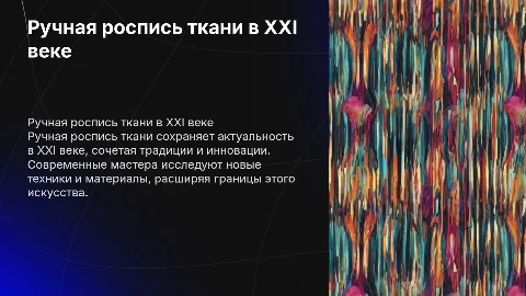 О развитии ручного способа росписи ткани в 21 веке