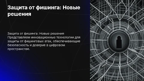 Презентация для инвесторов: Защита от фишинга