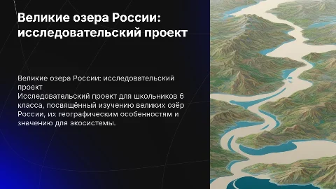 Школьный исследовательский проект о великих озерах России