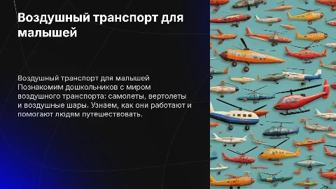 про воздушный транспорт для дошкольников