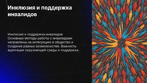 про инвалидов и методы работы с ними