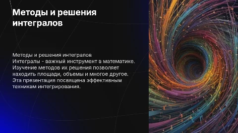 Методы и решения интегралов