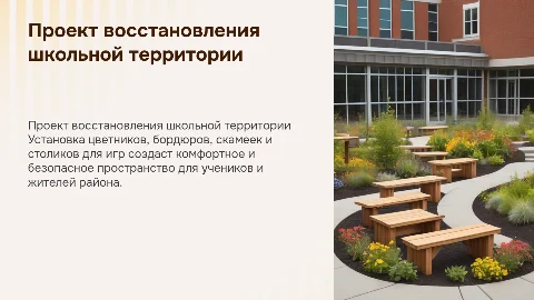 Общественный проект восстановления школы: цветники и скамейки
