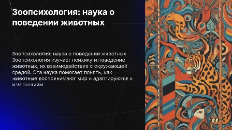 Зоопсихология как наука