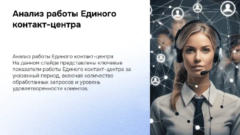 Показатели деятельности Единого контакт-центра за период