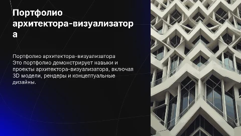 Портфолио архитектора-визуализатора