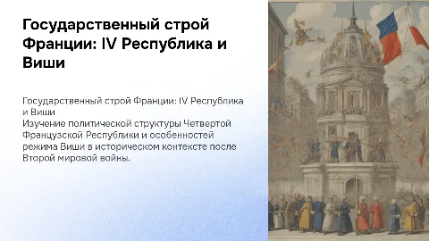 государственный строй четвертой республики и режим виши