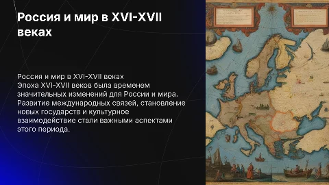 Россия и мир в XVI-XVII вв