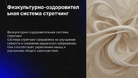 ФИЗКУЛЬТУРНО-ОЗДОРОВИТЕЛЬНАЯ СИСТЕМА СТРЕТЧИНГ