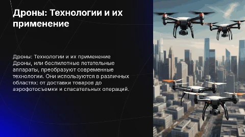 Дроны, принципы работы и применение