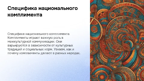 Специфика национального комплимента: как и почему их делают