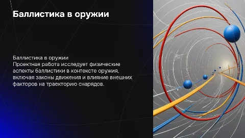 Проектная работа по физике: Баллистика в оружии