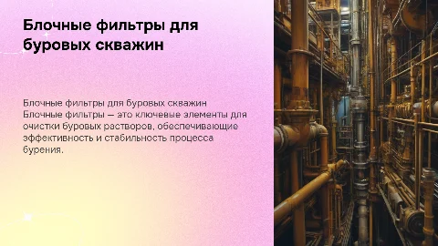 Блочные фильтры для буровых скважин
