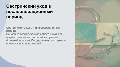Сестринский уход за пациентами в послеоперационном периоде