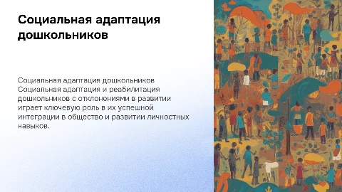 Социальная адаптация и реабилитация дошкольников с ОВЗ