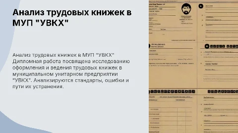Анализ оформления трудовых книжек в МУП "УВКХ"