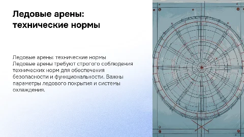 Ледовые арены. Технические требования