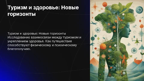 Туризм и здоровье