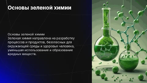 Зеленая химия