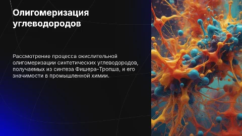 Бизнес-презентация: окислительная олигомеризация углеводородов