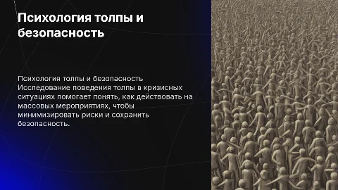 Психология толпы: поведение в экстренных ситуациях