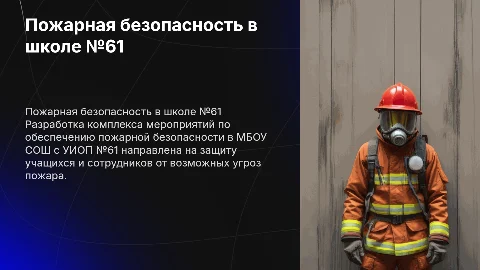 Комплекс мероприятий по обеспечению пожарной безопасности в школе