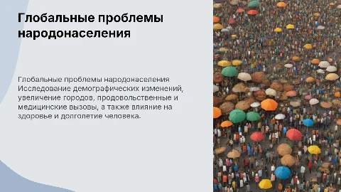 Глобальные проблемы народонаселения: демография и здоровье