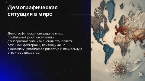 Население мира или демографическая ситуация мира