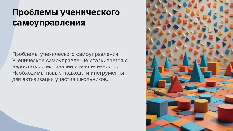 Проблемы ученического самоуправления и пути их решения