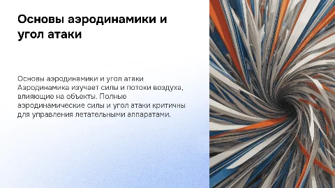 аэродинамика, полные аэродинамические силы, угол атаки
