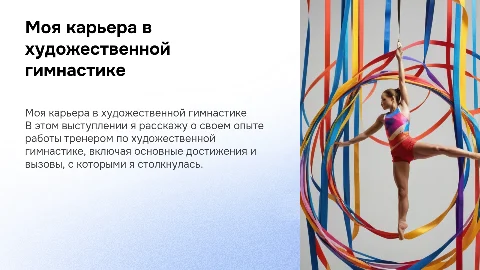 Моя бывшая профессия тренер по художественной гимнастике
