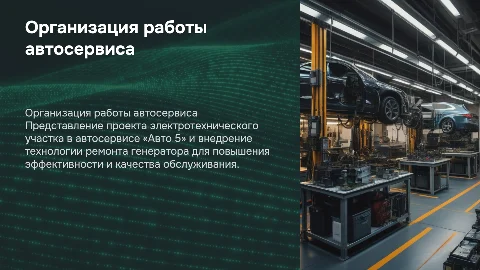 Организация работы автосервиса «Авто 5» и ремонт генератора
