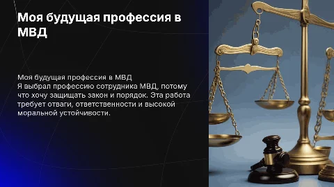 моя будущая профессия сотрудник МВД и почему я ее выбрал